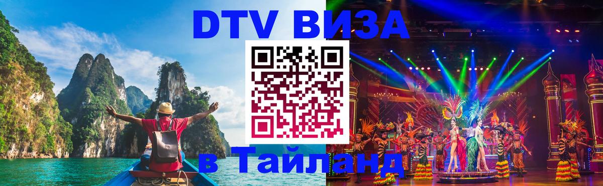 Купить DTV визу в Таиланд Мехико 