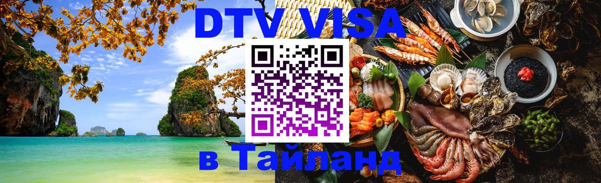 Как сделать DTV визу в Тайланд Мехико 